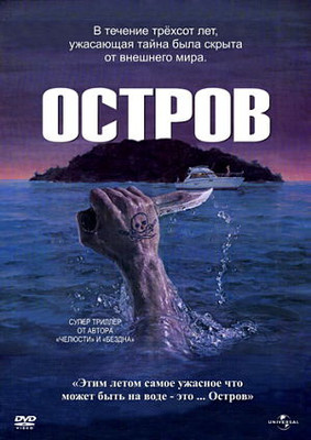 Остров / The Island (1980)