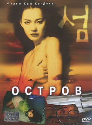 Крюк / Остров / Seom / The Isle (2000)