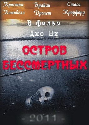 Остров бессмертных / Immortal Island (2011)