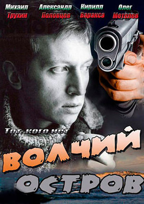 Волчий остров / Тот, кого нет (2012)
