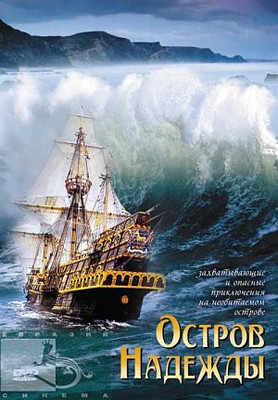 Остров надежды / Семья Робинзонов / Stranded (2002)