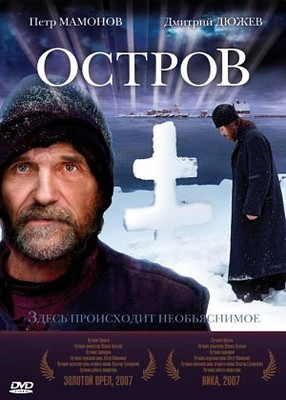 Остров (2006)