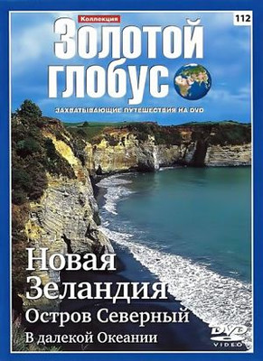 Золотой Глобус. Выпуск 112: Новая Зеландия. Остров Северный.