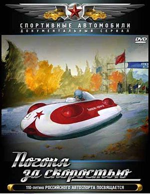 Погоня за скоростью (2011)