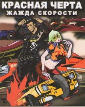 Жажда скорости / Красная черта / Redline (2009)