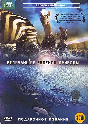 BBC: Величайшие явления природы / BBC: Nature's Most Amazing Events (2009)