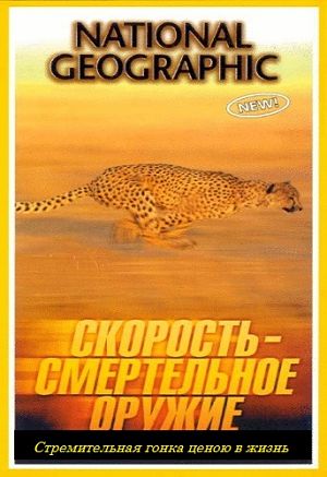 National Geographic. Скорость - смертельное оружие / Killer Instincts: Speed (2003)