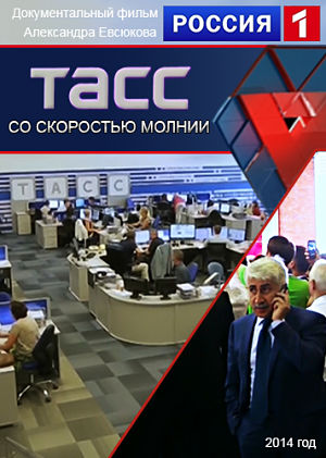 ТАСС. Со скоростью молнии (2014)
