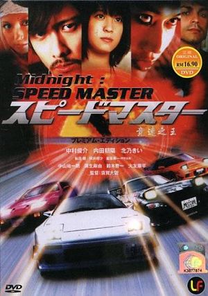 Мастер Скорости / Повелитель скорости / Supldomasuta / Speed Master (2007)