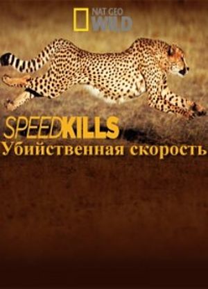 National Geographic. Убийственная скорость / National Geographic. Speed Kills (2012)
