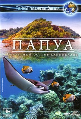 Папуа: Секретный остров каннибалов / Papua: The secret island of the cannibals (2012)