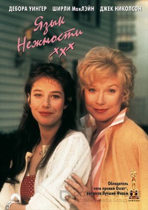 Язык нежности / Слова нежности / Terms of Endearment (1983)