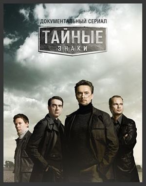 Тайные знаки (2008 - 2016)