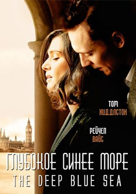 Глубокое синее море / The Deep Blue Sea (2011)