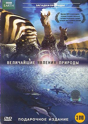 BBC: Величайшие явления природы / BBC: Nature's Most Amazing Events