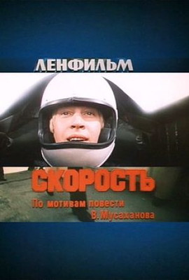 Скорость (1983)