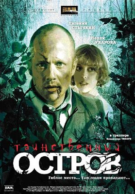 Таинственный остров (2008)
