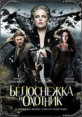 Белоснежка и охотник / Snow White and the Huntsman (2012)