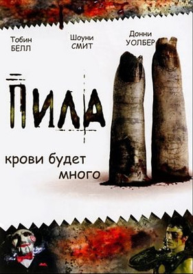 Пила 2 / Saw 2 (2005)