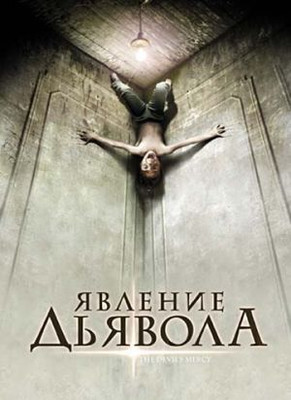 Явление Дьявола / Милосердие дьявола / The Devil's Mercy (2008)
