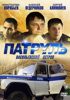 Патруль. Васильевский остров (2013)