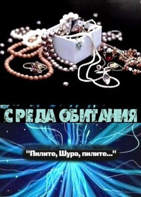 Среда обитания. "Пилите, Шура, пилите..." [эфир 09.03] (2011)