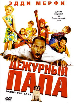 Дежурный папа / Daddy Day Care (2003)