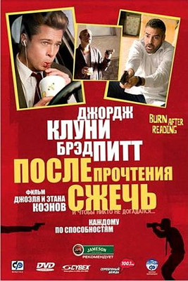 После прочтения cжечь / Burn After Reading (2008)