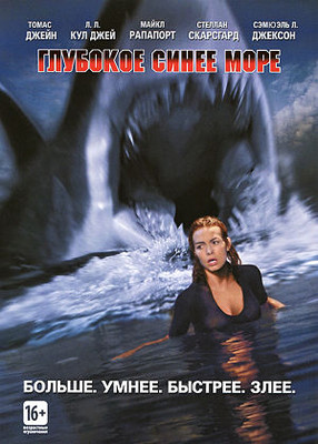 Глубокое Синее Море / Deep Blue Sea (1999)