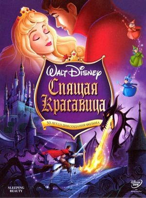 Спящая красавица / Sleeping Beauty (1959)