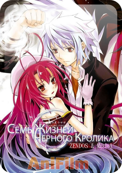Семь жизней черного кролика / Itsuka Tenma no Kuro Usagi (2011)