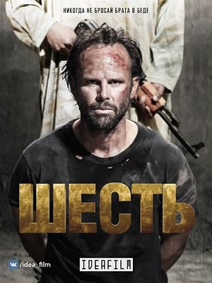 Шесть / Six (2017)