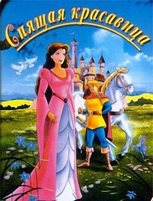 Спящая красавица / Sleeping Beauty (1995)