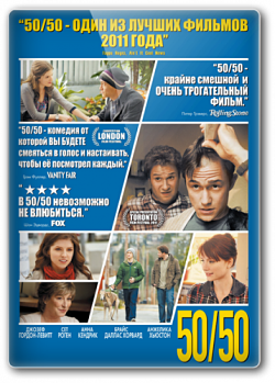 Жизнь прекрасна / У меня рак / 50/50 (2011)