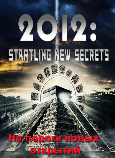 2012: На пороге новых открытий / 2012: Startling New Secrets (2009)