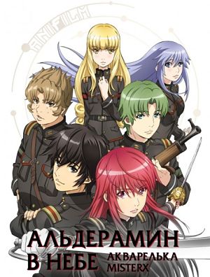 Альдерамин в небе / Nejimaki Seirei Senki - Tenkyou no Alderamin (2016)