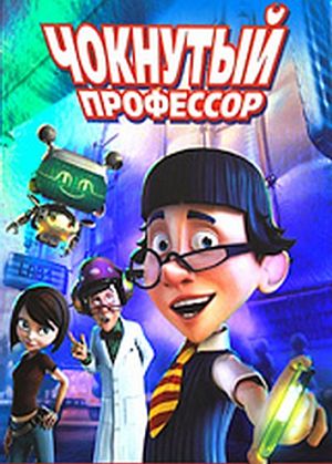 Чокнутый профессор / The Nutty Professor (2008)