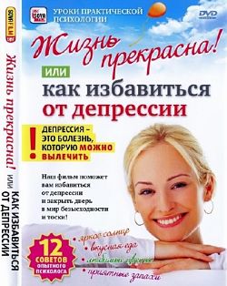 Жизнь прекрасна! Или как избавиться от депрессии (2010)