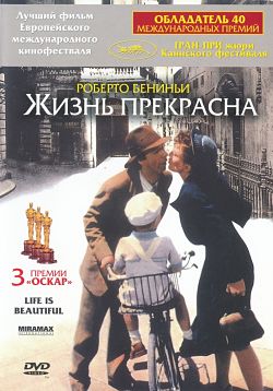 Жизнь прекрасна / Vita e Bella, La / Life Is Beautiful (1997)