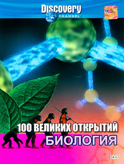 100 великих открытий. Биология / 100 Greatest Discoveries. Biology (2005)
