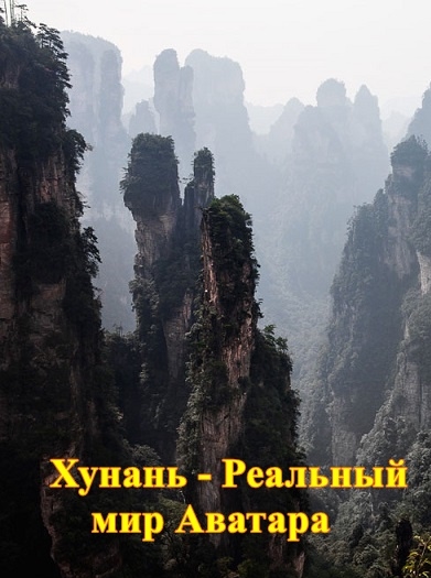 Хунань. Реальный мир Аватара / Hunan. l'autre monde d'Avatar (2016)