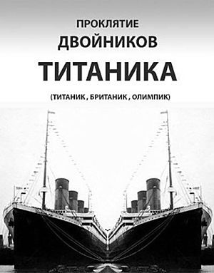 Проклятие двойников Титаника / The Curse of the Titanic Sisters (2004)
