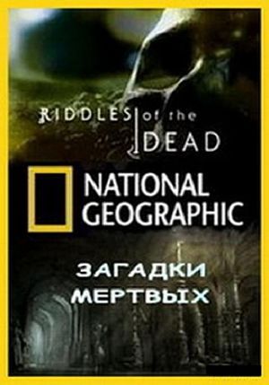 National Geographic. Загадки мертвых: Призраки 