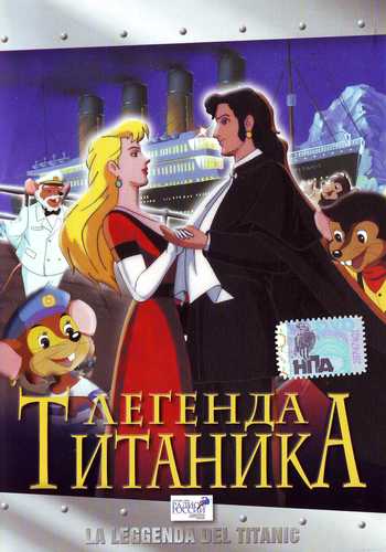 Легенда Титаника / La leggenda del Titanic / The legend of the Titanic (1999)
