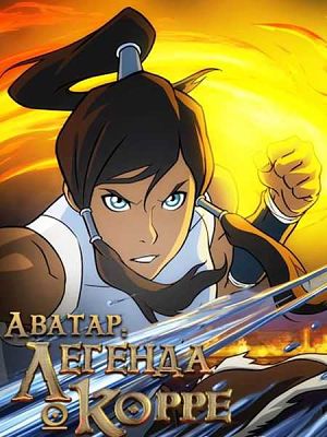 Аватар: Легенда о Корре / The Last Airbender: The Legend of Korra (2012-2014)