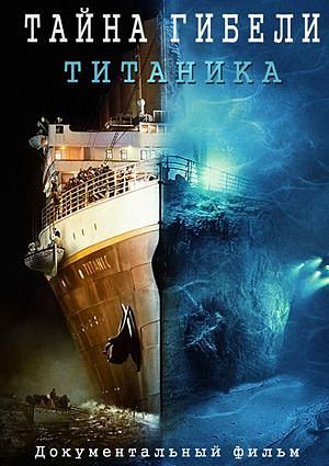 Тайна гибели «Титаника» (2008)
