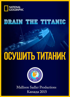 National Geographic: Осушить океан. Титаник / The Drain Titanic (2015)