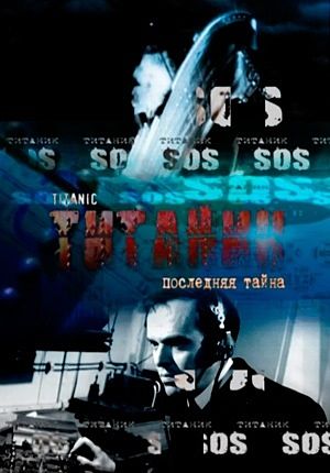 Титаник. Последняя тайна (2012)
