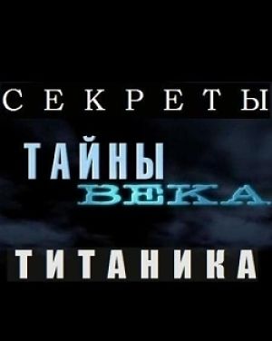 Тайны Века: Секреты 