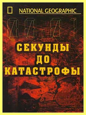 National Geographic: Секунды до катастрофы. Титаник / National Geographic: Seconds from Disaster: Titanic (2007)
